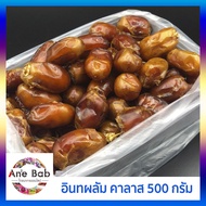 อินทผลัม คาลาส 500-1000กรัม คัดพิเศษ อินทผาลัม เนื้อเหนียว หวาน หอม คล้ายคาราเมล การันตีคุณภาพ