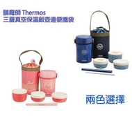 膳魔師 Thermos三層真空保溫飯壺連便攜袋-海軍藍/珊瑚粉選擇#平行進口產品#保溫飯盒
