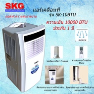 SKG แอร์เคลื่อนที่ 12000BTU รุ่น SK-12BTU (สีขาว)