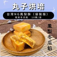 【丸子烘培】台灣NG鳳梨酥（袋裝版）#每日現做#新北美食#團購美食#彌月禮盒#加量不加價