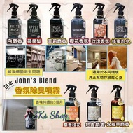 KS9849：John’s Blend 香氛除臭噴霧
