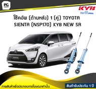 โช๊คอัพ kayaba new-sr (ด้านหลัง) 1 (คู่) Toyota SIENTA (NSP170)