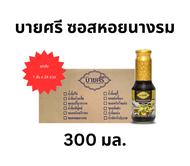 (ยกลัง) บายศรี ซอสหอยนางรม 300 มล. x 24 ขวด / BYSRI Oyster Sauce 300 ml. x 24 bottle