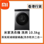 [香港行貨] MI 小米 米家前置式洗衣乾衣機 (6932554477615) QMP4627HK WD105MJA10HK(10.5/7.0KG 1200轉 )