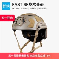 【滿300出貨】FMA迷彩FAST SF高切戰術頭盔輕量透氣戶外cs野戰傘降版騎行訓練盔
