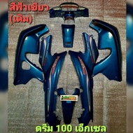 ชุดสี ดรีม 100 เอ็กเซล(DREAM C100 EXCES) จำนวน7ชิ้น พร้อมติดสติกเกอร์ งานพลาสติก ABS คุณภาพ