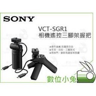 數位小兔【SONY VCT-SGR1 相機遙控三腳架握把】運動攝影機 公司貨 手持 直播 RX100 RX0 腳架