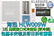 海迅空調 - (包基本安裝) HLW009W 1匹 R32雪種變頻淨冷窗口式冷氣機 (原廠3年保養)