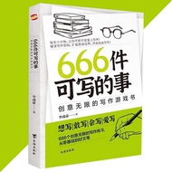 🔥馬來現貨🔥 新版 666件可寫的事 创意无限的写作游戏书『每天十分钟 让你不知不觉爱上写作 创意无限的写作游戏书』