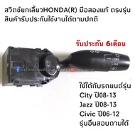 Turn Signal Switch HONDA Civic FD Year 2006-2011 City 09-13 JAZZ GE 09-13