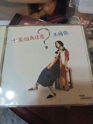 王靖雯《十萬個為什麼》CD