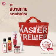 Siangpure Special Gift Set  เซตสบายกาย คลายปวดเมื่อย ของขวัญปีใหม่ มอบสิ่งดีๆให้คนที่คุณรัก ของขวัญใ