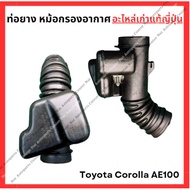 Air Filter Rubber Hose Toyota Corolla AE100 4AFE 1.6cc Year 92-96
