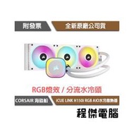 【CORSAIR 海盜船】iCUE LINK H150i RGB AIO 360水冷散熱器-白『高雄程傑電腦』