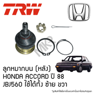 TRW ลูกหมากบน (หลัง) HONDA ACCORD ปี 88 JBJ560 ใช้ได้ทั้ง ซ้าย ขวา