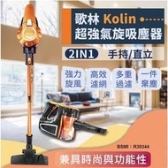 【四季美精選】【Kolin 歌林有線強力旋風吸塵器】吸塵器 有線吸塵器 強力吸塵器 手持吸塵器 直立式吸塵器【AB210