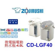 【泰宜電器】象印 CD-LGF40 微電腦電動熱水瓶 4.0L 【另有CD-LGF50 / CV-DSF40】