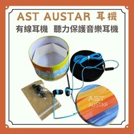 ast austar 耳機 美律股東會紀念品 全新 有線耳機 聽力保護音樂耳機（鐵盒包裝）