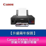 【升級兩年保固/送7-11禮券500】Canon PIXMA G1010 原廠大供墨印表機 需另加購墨水組x1