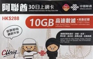中國聯通 - 阿聯酋/ 杜拜/沙迦【30日 10GB FUP】5G/4G極高速 無限數據卡 上網卡 電話卡 旅行電話咭 Data Sim咭
