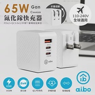 aibo GaN氮化鎵 PD65W 三孔快速充電器(PDx2+QC3.0x1) 白色