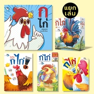 ห้องเรียน หนังสือเด็ก พยัญชนะไทย ก ไก่ (แยกเล่ม) ก - ฮ