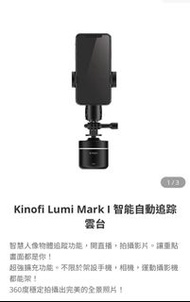 Kinofi Lumi Mark I 智能自動追踪雲台  智慧人像物體追蹤功能，開直播，拍攝影片。讓重點畫面都是你！ 超強擴充功能。不限於架設手機，相機，運動攝影機都能架！ 360度穩定拍攝出完美的全景照片！