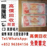 高價回收 1959年香港上海匯豐銀行壹百圓，舊錢幣 紙幣，舊港紙 港幣，舊人民幣，澳門幣，民國幣，第一套第二套第三套人民幣，紀念鈔，連體鈔，中國硬幣長城幣，金幣，女皇頭，銅錢，古錢，花錢，布幣，刀幣，