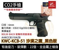 昊克生存遊戲萬華店-KWC 沙漠之鷹 CO2槍 手槍 滑套可動 無彈後定 後座力大 DE.50沙鷹KCB51 黑色