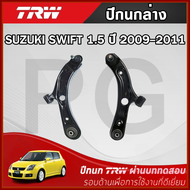 TRW ปีกนกล่าง L/R SUZUKI SWIFT 1.5 ปี 2009-2011 ปีกนก รถญี่ปุ่น