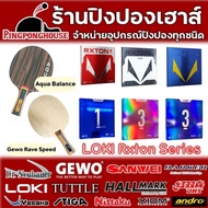 ไม้ปิงปองประกอบราคาประหยัด Gewo Rave Speed , Aqua balance ติดยาง Loki Rxton I series มีให้เลือก 3 ชุ