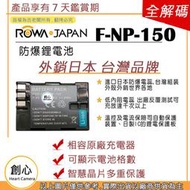 創心 副廠 ROWA 樂華 FUJI 富士 NP-150 NP150 電池 相容原廠 外銷日本