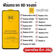 ฟิล์มกระจก RealMe แบบกาวเต็มจอ 9D ของแท้ ทุกรุ่น! Realme 5 5i 6i 5s 7i 3 5 6 7 8 10 Pro GT C30 C33 C35 C15 C12 C20 C25Y C21Y C17 C25S C21 C25 C3 C2 C11 2020 Narzo 50i รุ่นอย่างด