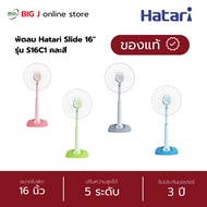 พัดลม Hatari 16 นิ้ว Slide ปรับระดับได้ รุ่น S16C1 คละสี