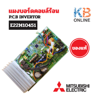E22M10451 แผงวงจรแอร์ Mitsubishi Electric แผงบอร์ดแอร์ มิตซูบิชิ แผงบอร์ดคอยล์ร้อน รุ่น MUY-GK13VA บ