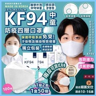 韓國🇰🇷INT KF94中童防疫四層口罩 (1套2盒，50個獨立包裝)
