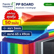 Future Board ฟิวเจอร์บอร์ด ขนาด:65x49cmxหนา3mm.[แพ็ค50แผ่น] สินค้าผลิตและจำหน่ายเอง