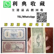 【利典收藏】實體門店 免費咨詢：1953年第二版人民幣贰角 舊版人民幣，第一二三四套人民幣，車工貳元 大黑拾 蘇叁圓 萬馬圖 貳圓寶塔山 雙馬耕地 工農 拖拉機，背綠水印壹角、棗紅壹角、平版水印紡織伍
