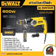 DEWALT 🇹🇭 สว่านโรตารี่ 3 ระบบ 26 มม. รุ่น D25124K 800 วัตต์ หัวสว่าน 2หัว SDS-PLUS พร้อมกล่อง เจาะไม