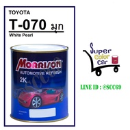 (T-070) สีพ่นรถยนต์ มอร์ริสัน Morrison 2K - White Pearl 070 - Toyota - ขนาดบรรจุ 1 ลิตร