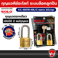 Solo กุญแจคีย์อะไลท์ KA 4507N-40/2 2 ตัวชุด แบบยาว BY 7POWER7