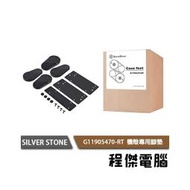 【SILVER STONE 銀欣】G11905470-RT機殼腳墊 實體店家『高雄程傑電腦』