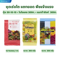 ปุ๋ย กิฟฟารีน ชุดเร่งโต แตกยอด พืชแข็งแรง ปุ๋ย 30-10-10 + โบโรแคล 300ก. + แมกก้าซิงค์ 300 ก.