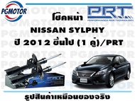 โช๊คหน้า NISSAN SYLPHY  ปี 2012 ขึ้นไป (1 คู่)/PRT