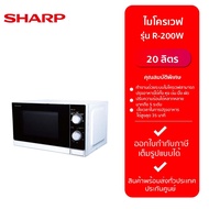 ไมโครเวฟ SHARP R-200W 20 ลิตร