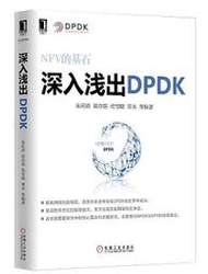 書 正版 深入淺出DPDK 朱河清等 2016-5-12 機械工業出版社