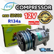 คอมแอร์ SANDEN 508/SD5S14 กำลังไฟ12 โวลต์ เกลียวเตเปอร์(SUN)