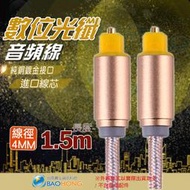 含稅價】1.5米1.5公尺數位光纖線/光纖音源線 4MM線徑 Toslink (Optical) cable SPDIF