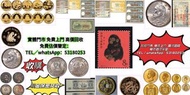 網上報價 紙幣 銀幣 袁大頭 袁世凱 孫小頭 紀念銀幣 熊貓銀幣 生肖金銀幣 光頭佬 大聖書 小聖書 香港回歸金幣 英女王金幣 訪港金幣  錢幣鑑價 郵票鑑價 錢幣鑑 郵票鑑定 錢幣估價 郵票估價 老