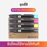 ตลับหมึกพิมพ์สำหรับเครื่องถ่ายเอกสาร Fuji Xerox ซีรีส์ C